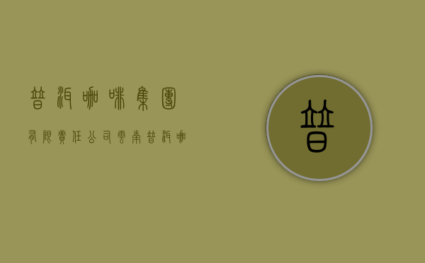 普洱咖啡(集团)有限责任公司(云南普洱咖啡公司)