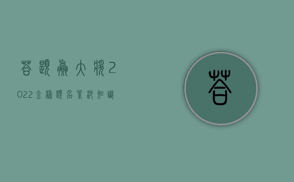 答题赢大奖｜2022金榜题名紫砂知识赛获奖名单公布