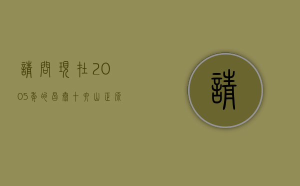 请问现在2005年的昌泰十六山正源版普洱茶价位大概是多少呢？