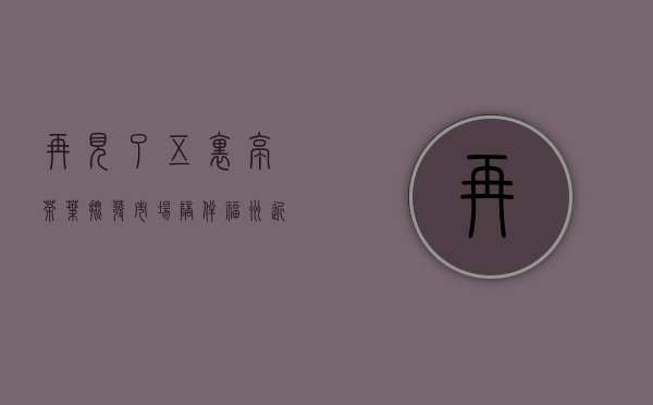 再见了，五里亭茶叶批发市场！陪伴福州近30年终要道别&hellip;&hellip;