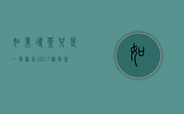 如果寻茶只是一场旅行：2017秋季普洱茶山岁月