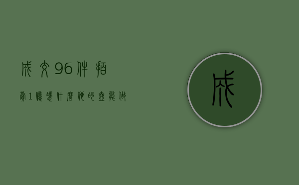 成交96件，拍卖1亿，凭什么他的壶能做到？