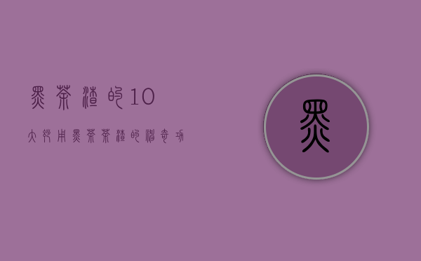 黑茶渣的10大妙用（黑茶茶渣的神奇功效）