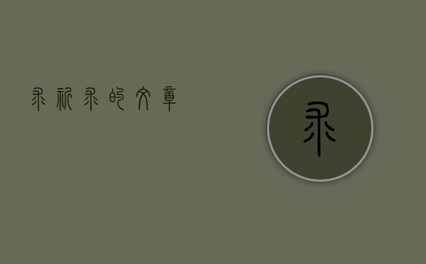 求《祈求》的文章