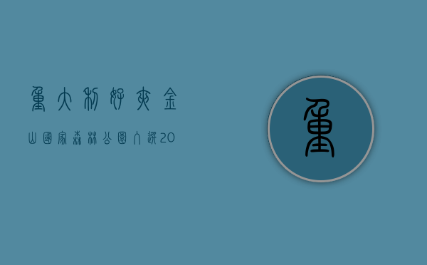 重大利好！夹金山国家森林公园入选2018&ldquo;中国森林养生基地&rdquo;