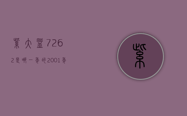 紫大益7262是哪一年的(2001年紫大益7542价格)