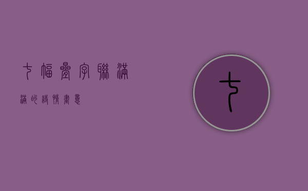 七幅叠字联，满满的诗情画意