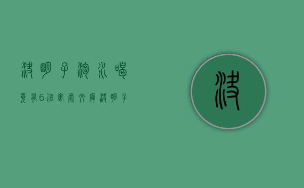 决明子泡水喝竟有6个害处文库（决明子泡水喝竟有6个害处）