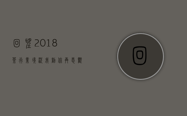 回望2018茶行业境况，我劝你再悲观一点