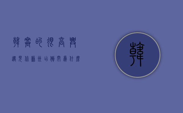 韩寒的“很高兴遇见你”苏州店倒闭，为什么“很高兴遇见你”在全国范围内接连倒闭？