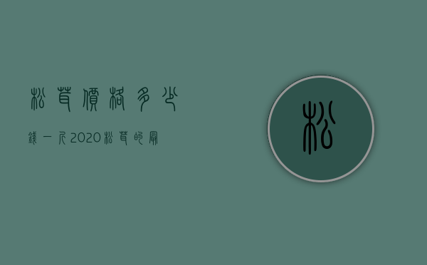 松茸价格多少钱一斤 2020松茸的最新市场价及功效介绍