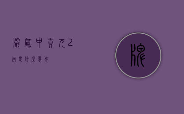 牌匾中“贡元”2字是什么意思？