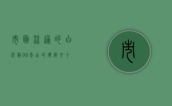 市面流通的白沙溪98年出的建厂六十周年茯砖是真是假…值多少钱？