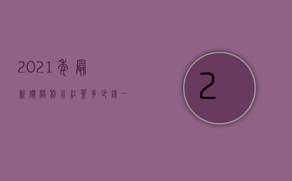 2021年最新价格利川红茶多少钱一斤