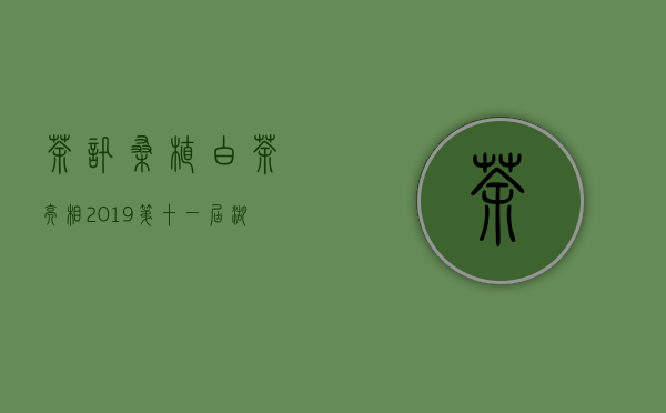 茶讯 ｜ 桑植白茶亮相2019第十一届湖南茶博会