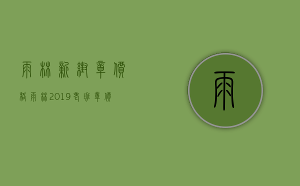 雨林新帮章价格(雨林2019老班章价格)