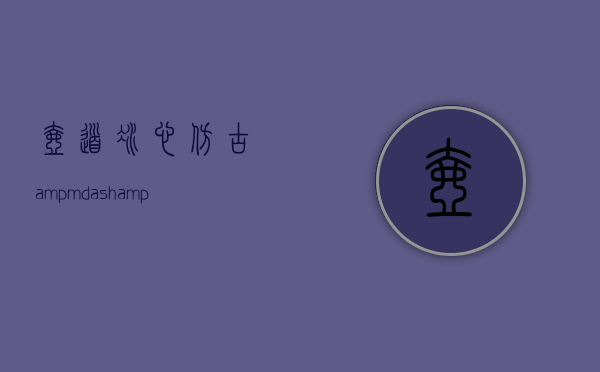 壶道冰心，仿古&mdash;&mdash;程寿珍 （清）