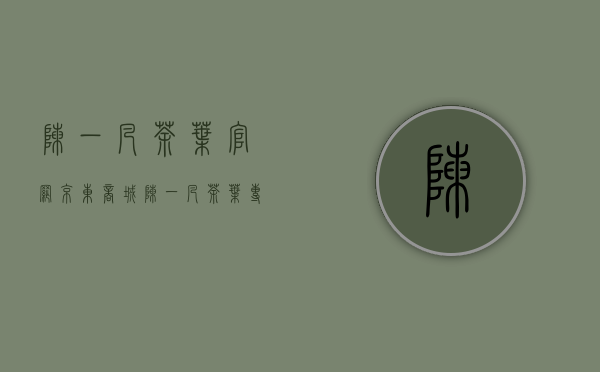 陈一凡茶叶官网(京东商城陈一凡茶叶专营店)