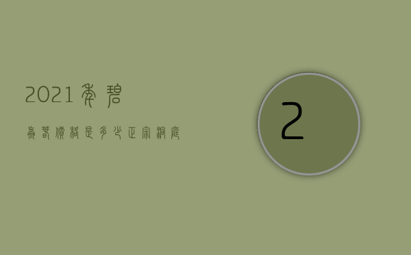 2021年碧螺春价格是多少,正宗洞庭山碧螺春多少钱一斤？