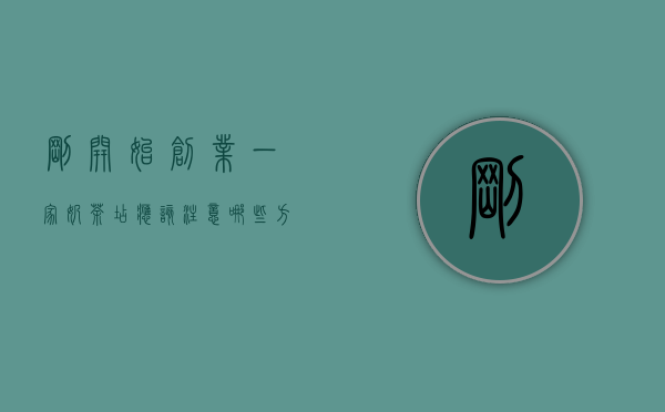 刚开始创业一家奶茶店应该注意哪些方面