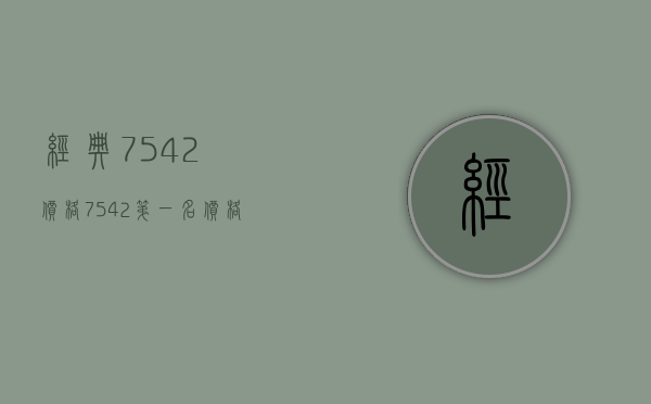 经典7542价格(7542第一名价格)