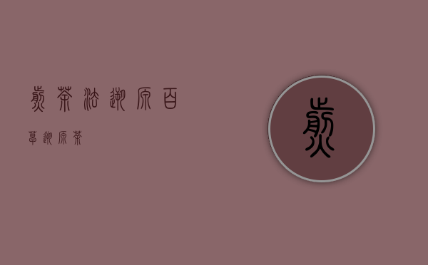 煎茶法溯源（百草溯源茶）