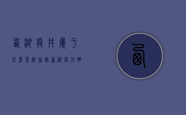 西湖龙井属于什么茶（梅家坞西湖龙井明前茶价格2022）