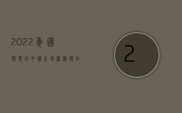 2022年“国际茶日”中国主场活动暨潮州工夫茶大会新闻发布会在穗举行