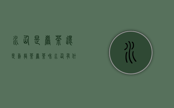 水仙是岩茶还是乌龙茶（岩茶和水仙有什么区别）