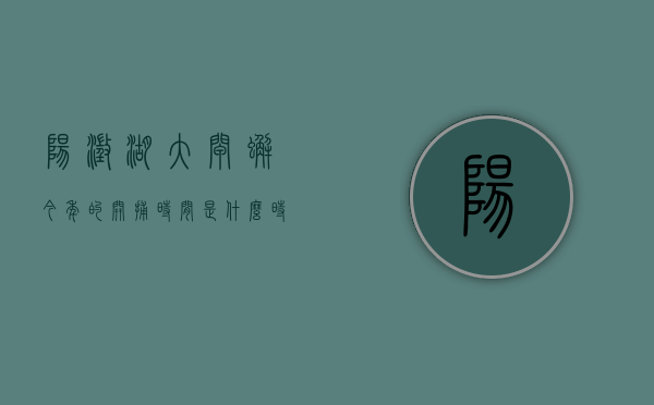 阳澄湖大闸蟹今年的开捕时间是什么时候？