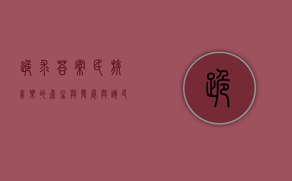 跪求答案！民族音乐的产生与发展，与该民族得生活地域、生活方式、经济形态、文化传统、文化交流等因素有什么关系？任意写一个民族的发言提纲，并