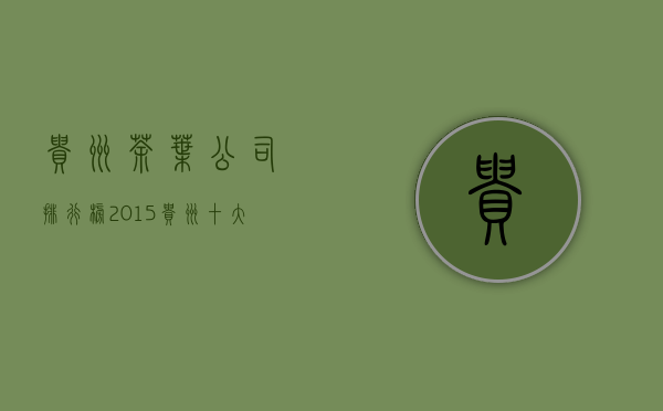 贵州茶叶公司排行榜2015(贵州十大茶叶品牌名称)