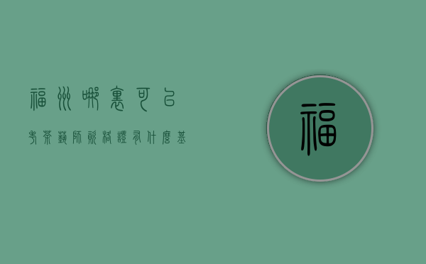 福州哪里可以考茶艺师资格证，有什么基本要求？