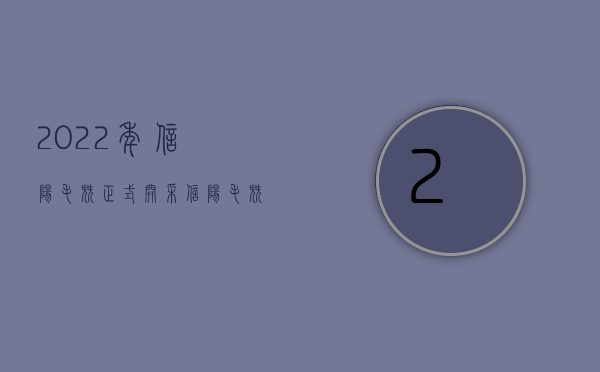 2022年信阳毛尖正式开采,信阳毛尖上市时间