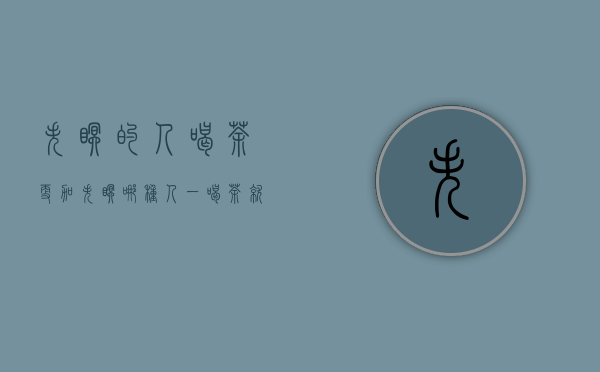 失眠的人喝茶,更加失眠（哪种人一喝茶就失眠）