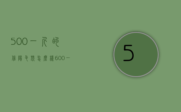 500一斤的信阳毛尖怎么样（600一斤的信阳毛尖算好吗，600一斤的毛尖是什么档次）