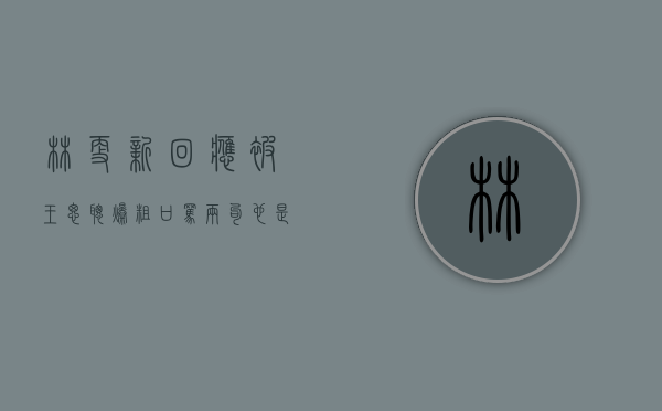 林更新回应被王思聪爆粗口：骂两句也是正常，秦俊杰也说他脾气好