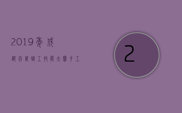 2019年成都百万职工技能大赛手工茶大赛今日在邛崃夹关开赛