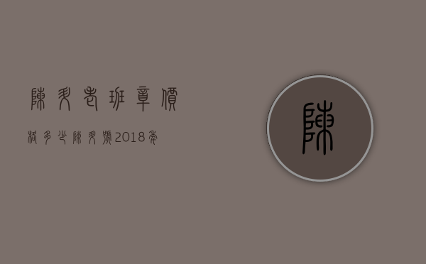 陈升老班章价格多少(陈升号2018年老班章价格)