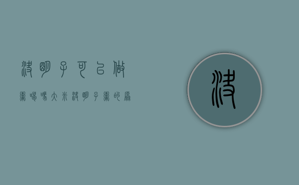 决明子可以做粥喝吗（大米决明子粥的原料及制作步骤大米决明子粥的营养价值）