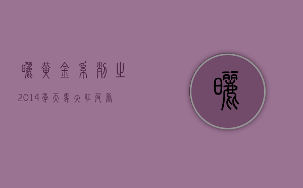 晒黄金系列之2014年天马大红皮香气更高昂耐泡度更高