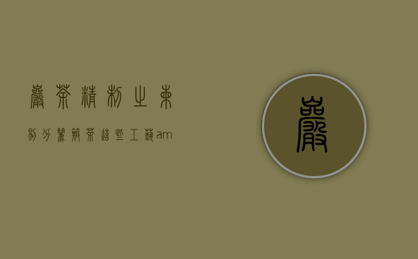 岩茶精制之拣剔、分筛、簸茶，这些工艺&ldquo;微小&rdquo;却闪着光