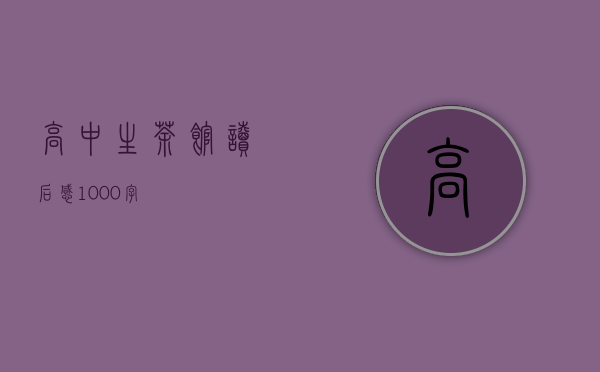 高中生茶馆读后感1000字