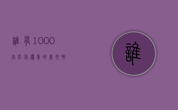 谁有1000字左右优美的美文啊。？