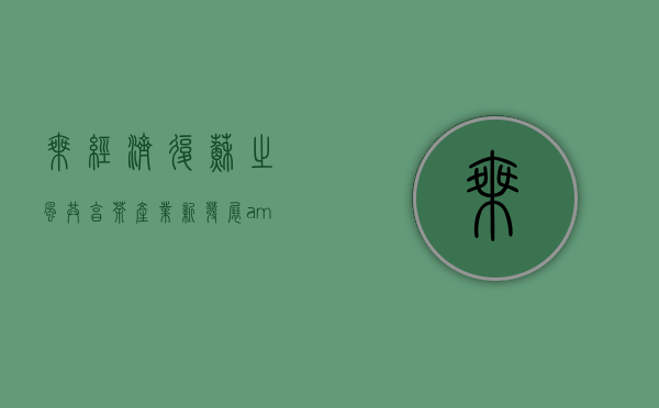 乘经济复苏之风共享茶产业新发展&mdash;2022厦门秋季茶博会盛大开幕