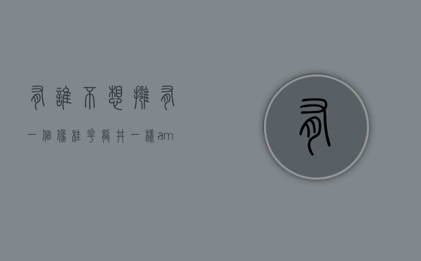 有谁不想拥有一个像桂花龙井一样&ldquo;开挂&rdquo;的人生呢？