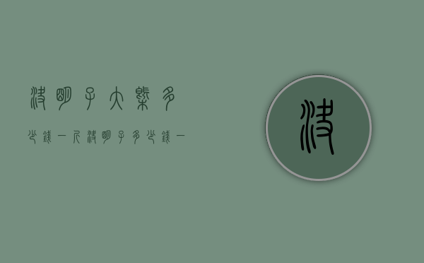 决明子大概多少钱一斤（决明子多少钱一斤 2020决明子的最新价格及功效介绍）