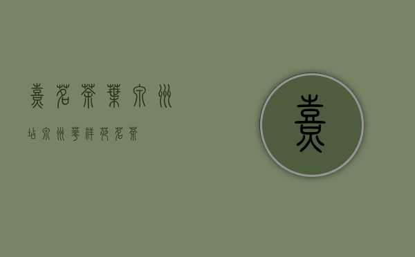 熹茗茶叶泉州店(泉州华祥苑茗茶)