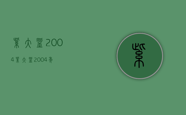 紫大益2004(紫大益2004年)