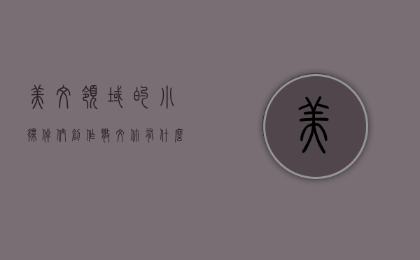 美文领域的小伙伴们，创作散文你有什么心得体会，能分享一下吗？